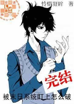 ��ĩ��ϵͳ������ô��