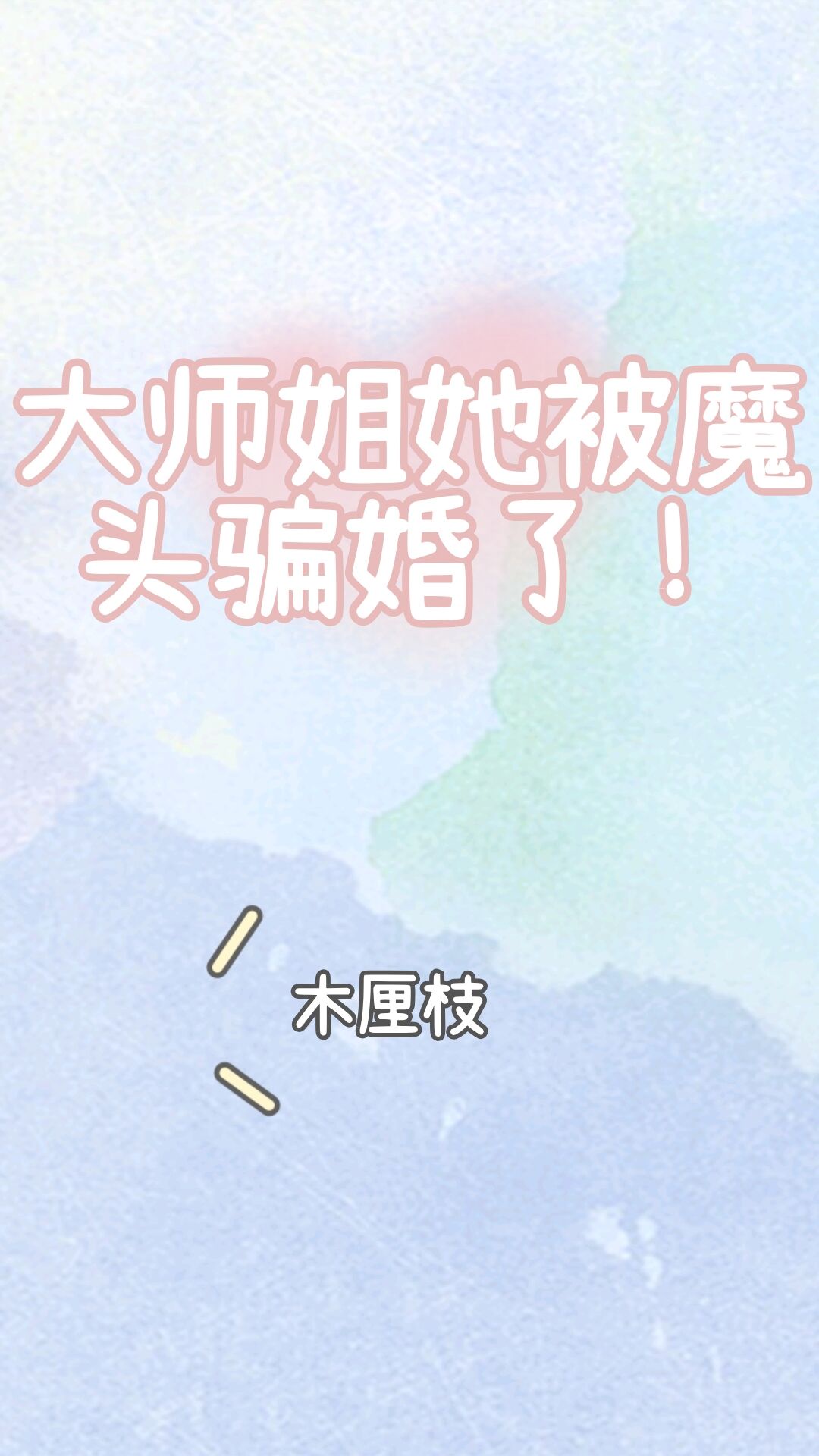 ��ʦ������ħͷƭ����