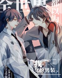 ȫ���綼��Ϊ��Ů����װ[�羺]