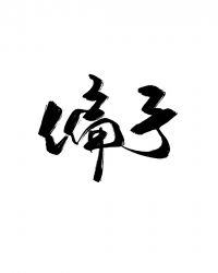 ƫ��[����Ȧ]