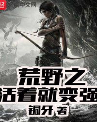 ��Ұ֮���žͱ�ǿ